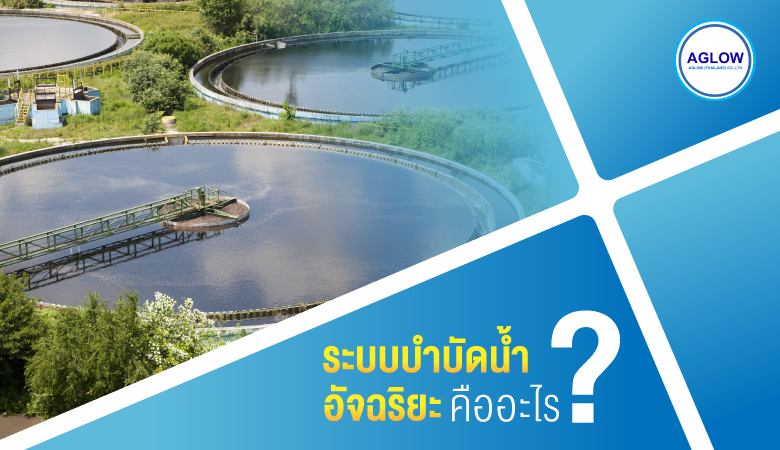 ระบบบำบัดน้ำอัจฉริยะคืออะไร
